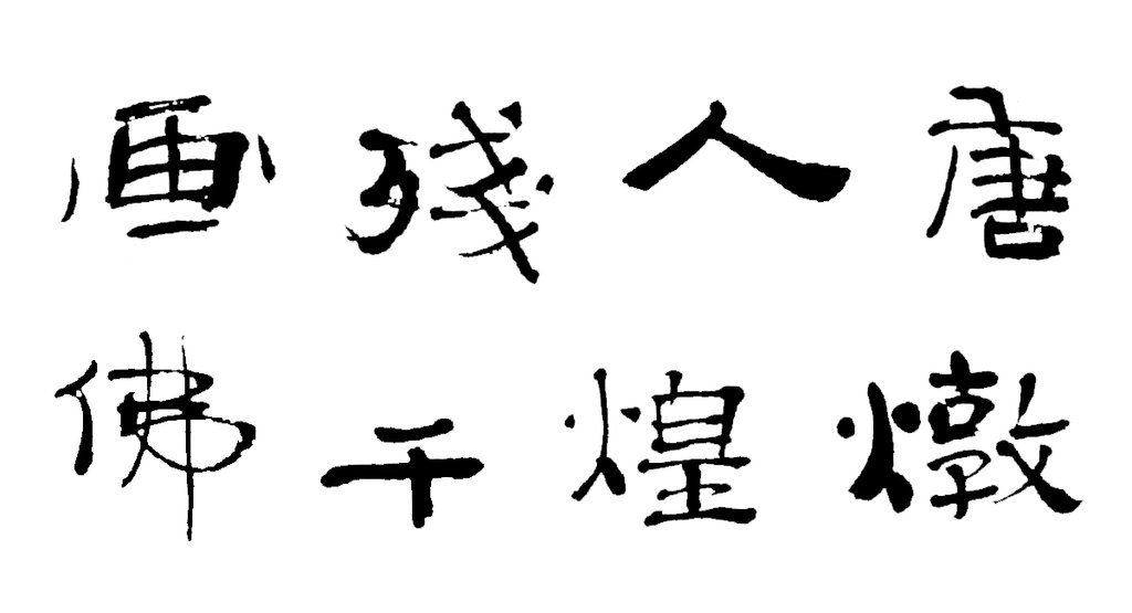 菩萨坐像残片 题跋 白底黑字