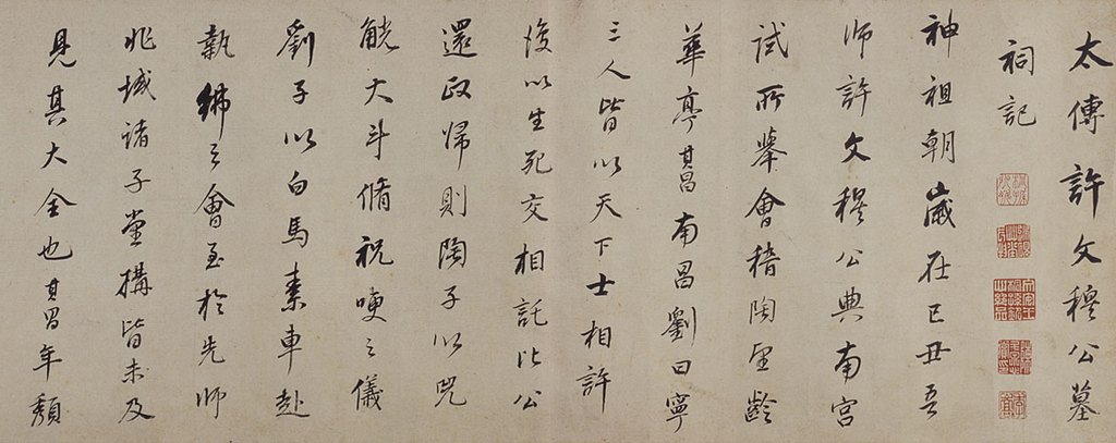 用字体家AI神笔造字重现董其昌行书《许文穆公墓祠记》卷之美
