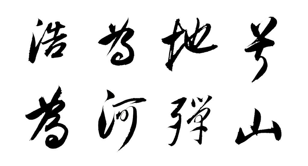 董其昌行书武帝歌卷 白底黑字