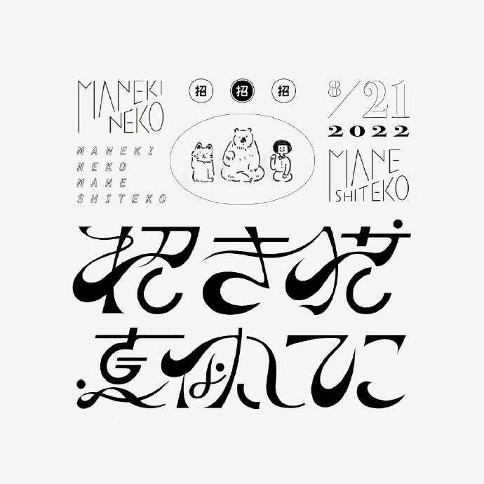 日本设计师 そばまる 的艺术字logo设计 