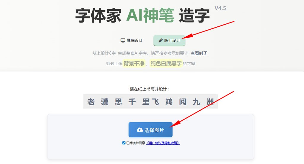 纸上造字 上传图片