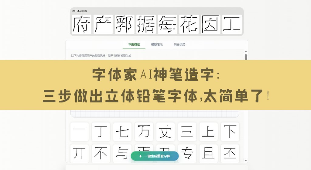 字体家AI神笔造字实测：屏幕造字选铅笔，写八个立体单字一键生成专属字体模型！