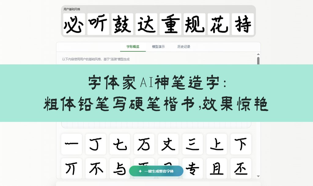 字体家ai神笔造字：粗体铅笔写硬笔楷书，效果惊艳