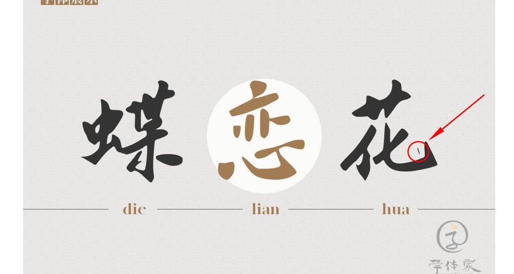 字体家ai造字秋江 错字