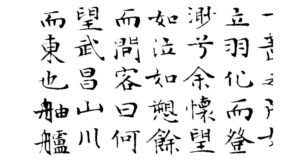 文徵明楷书赤壁赋页 白底黑字