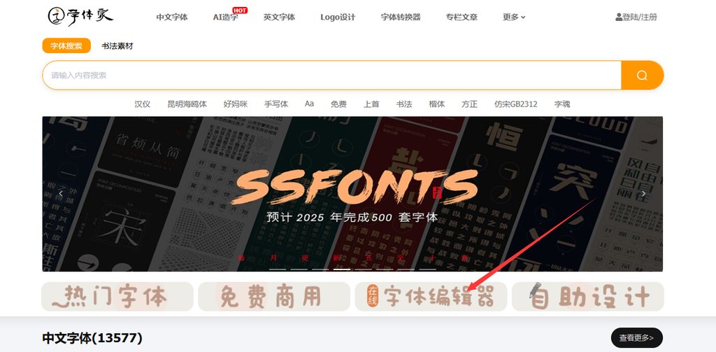 1.点击在线字体编辑器