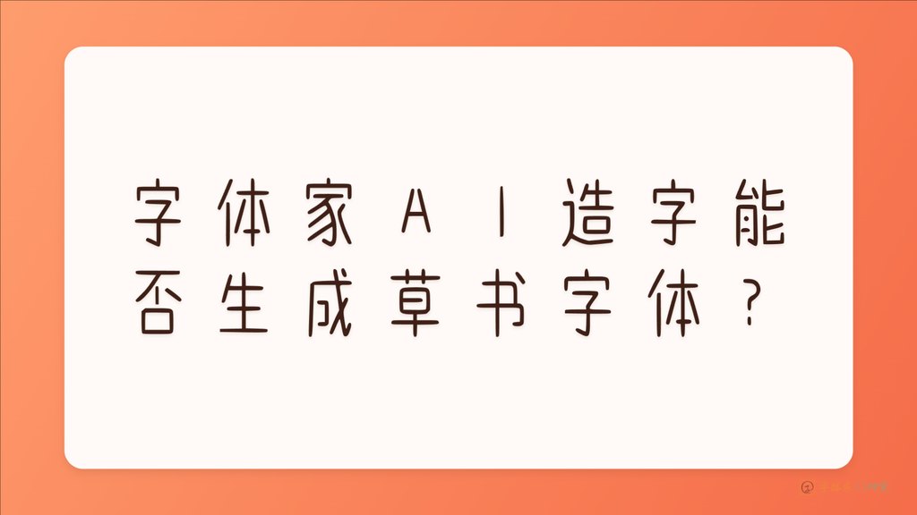 字体家ai造字能否生成草 16 9