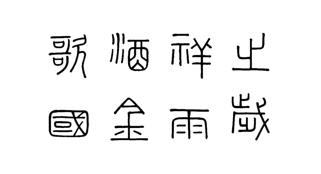 钱坫篆书轴 白底黑字