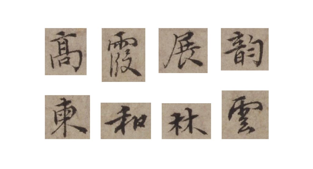 王璲行楷书手毕帖并诗页 部分单字