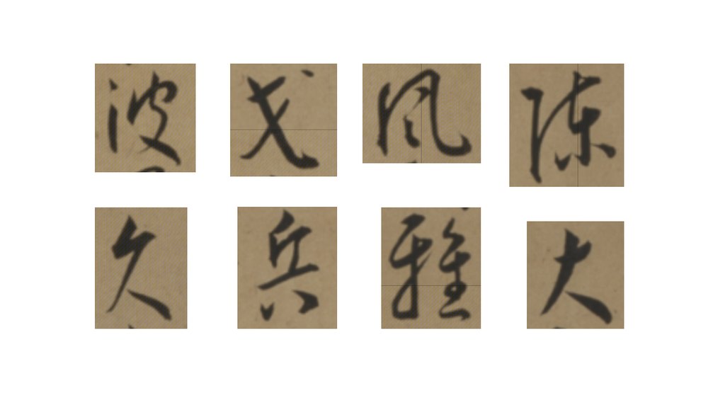 王宠草书李白古风诗卷 部分单字