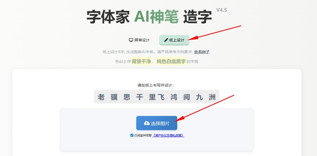 纸上造字 上传图片