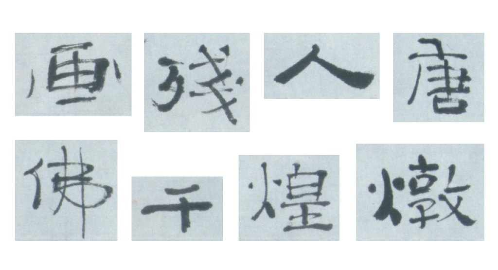菩萨坐像残片 题跋 部分单字