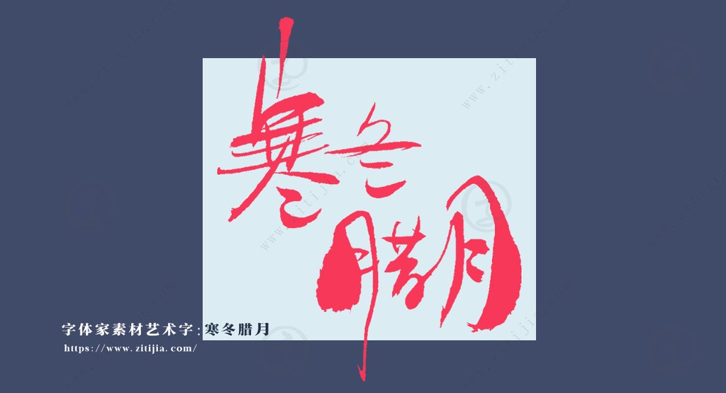 字体家AI神笔造字|叶根友手写“寒冬腊月”如何变身智能书法字体?