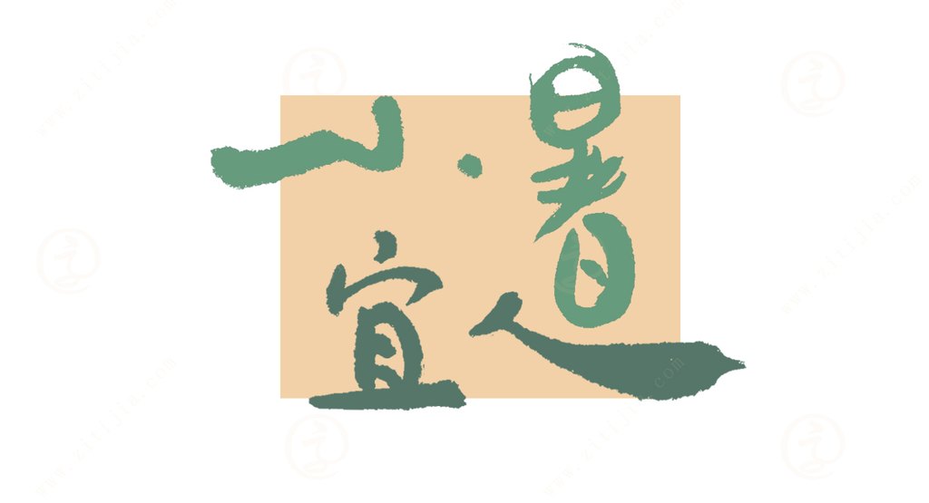 字体家AI神笔造字：叶根友手写“小暑宜人”焕发新生