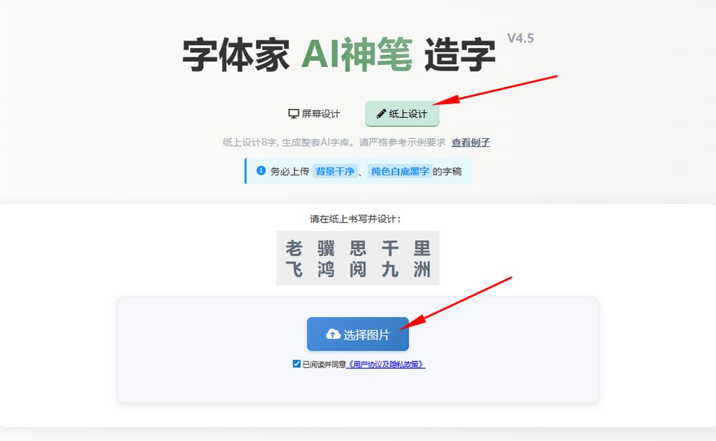 纸上造字 上传图片