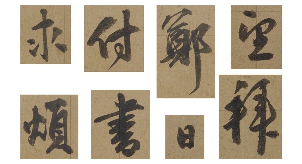聂大年行书烦求帖页 部分单字