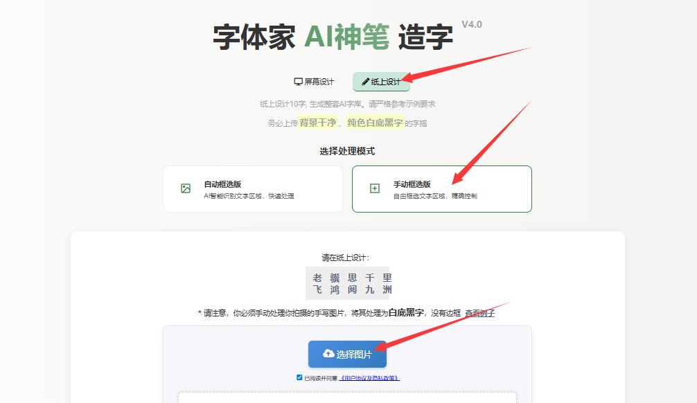 纸上造字 上传图片