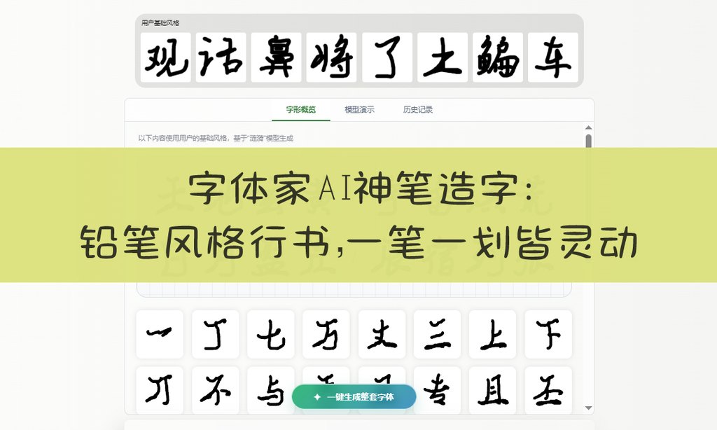 字体家ai神笔造字：铅笔风格行书，一笔一划皆灵动