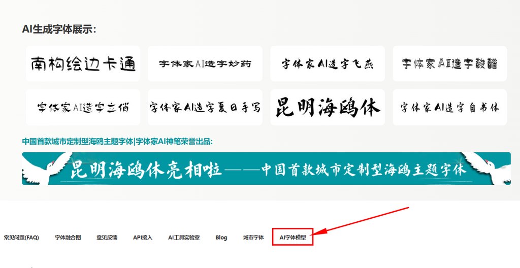 进入字体家ai字体模型市场