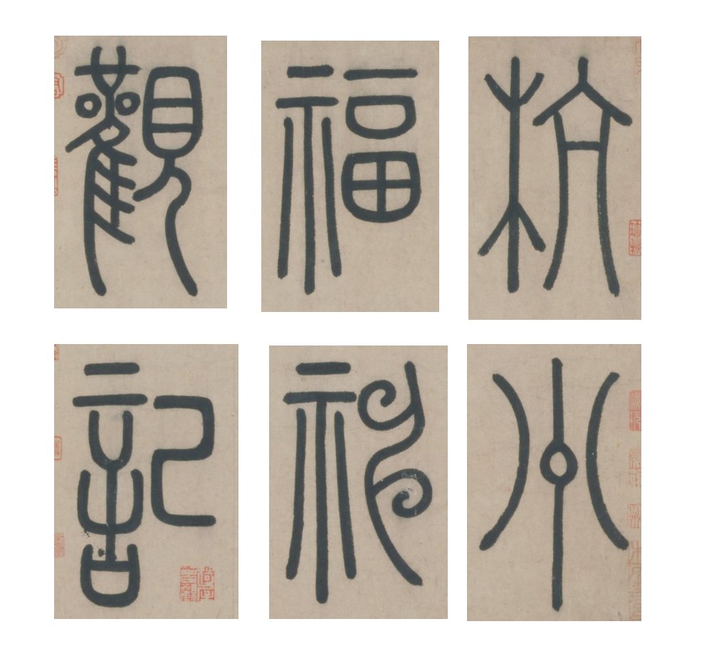 赵孟頫楷书杭州福神观记卷 引首篆书