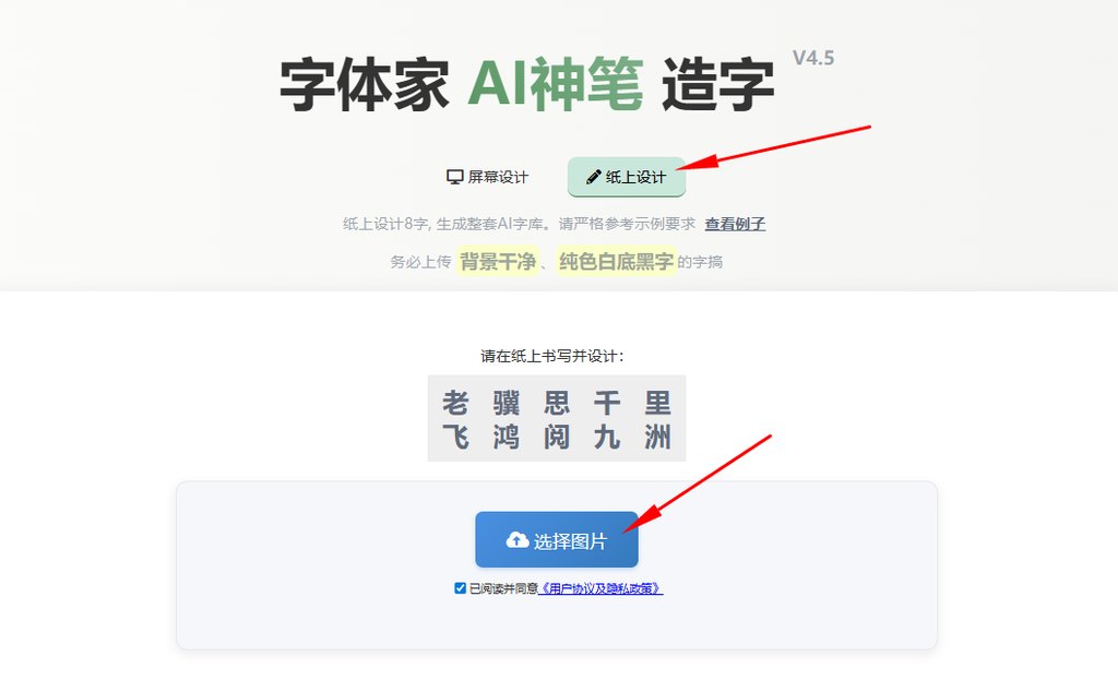 纸上造字 上传图片