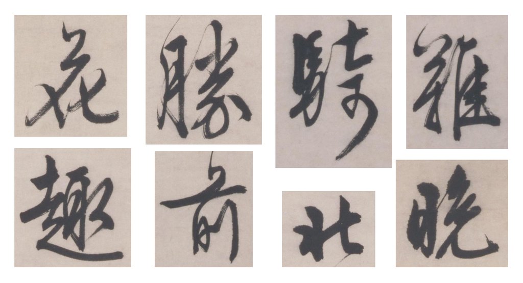 文徵明行书五律诗轴 部分单字