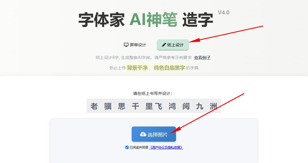 纸上造字 上传图片