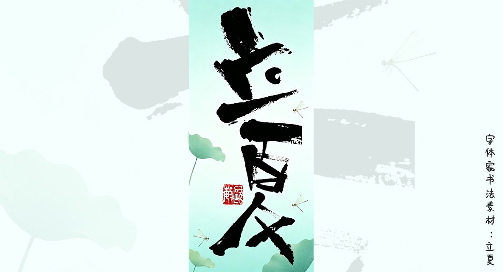 别再羡慕别人的手写体！字体家AI神笔造字，从“立夏”开始造你的专属字库