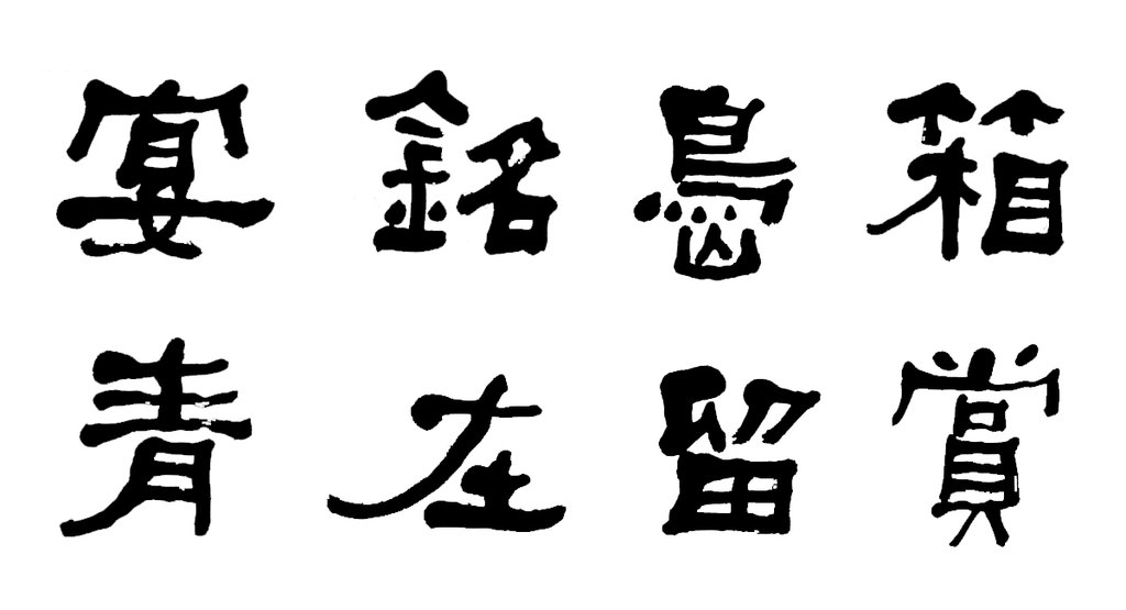 何绍基隶书七言联 白底黑字