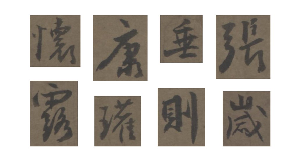 高士奇行书录张怀瓘论兰亭语页 部分单字