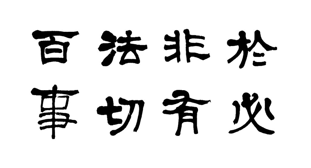 莫友芝隶书录语轴 白底黑字