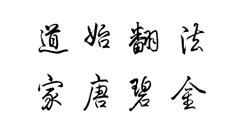 《九成避暑圖》頁對(duì)幅乾隆皇帝題詩 白底黑字