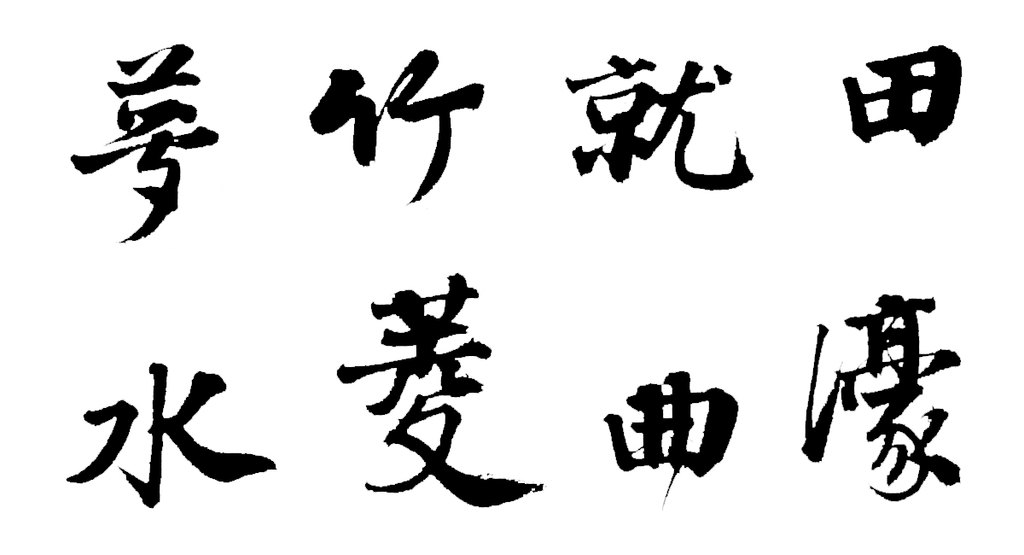 邵宝行书东庄杂咏诗卷 白底黑字