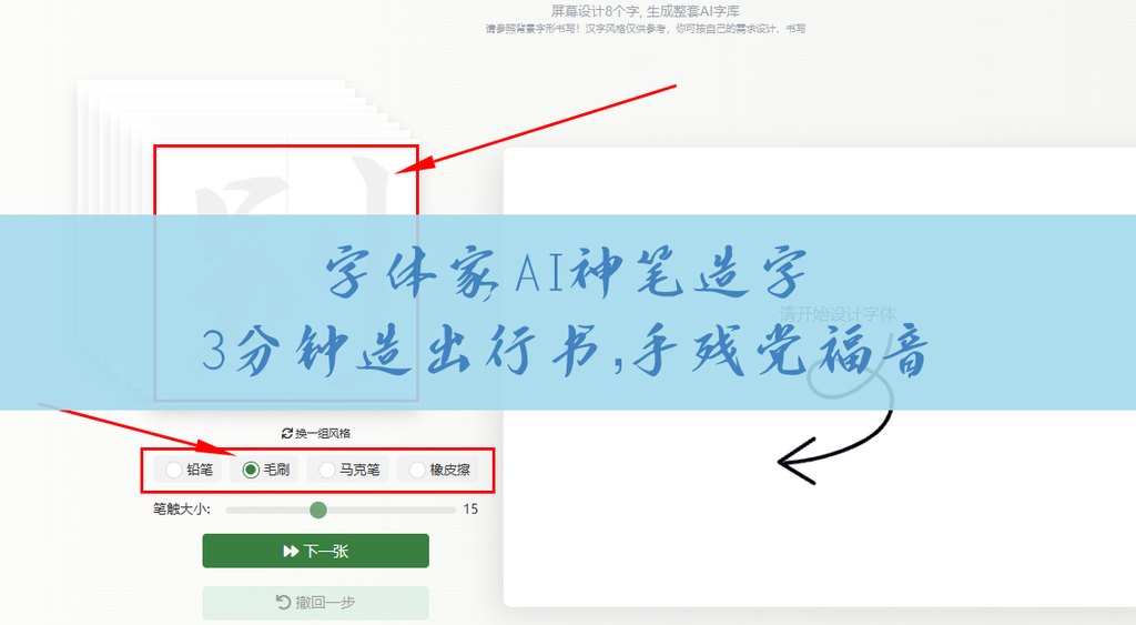 字体家AI神笔造字，屏幕写8个字，毛刷行书体10秒生成，零基础也能玩。