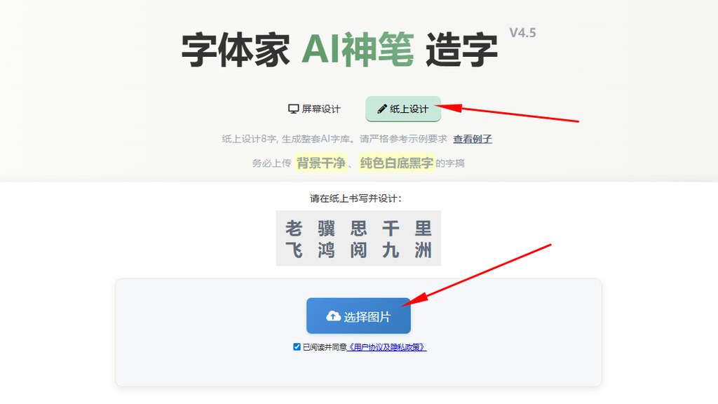 纸上造字 上传图片