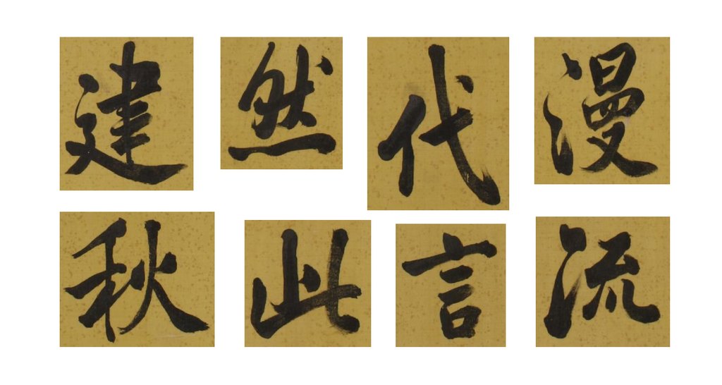 张照行书弘历读昌黎集诗轴 部分单字