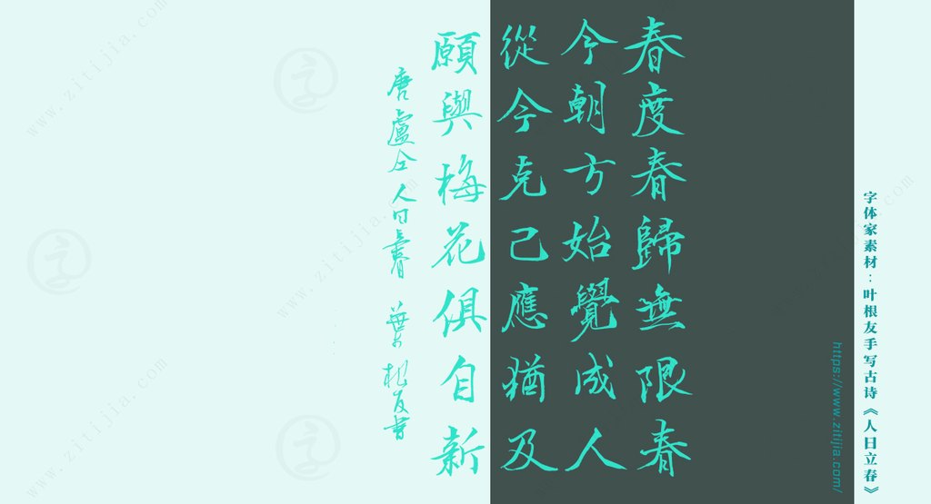 叶根友手写古诗《人日立春》书法素材