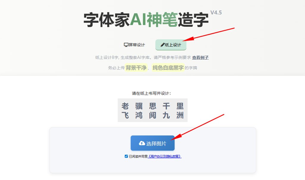 纸上造字 上传图片