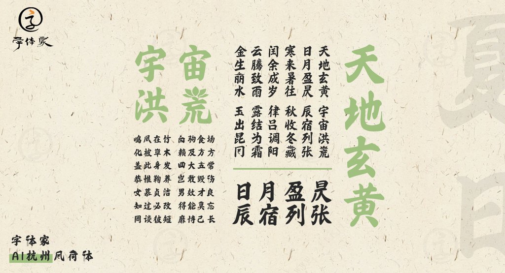 字体家ai杭州风荷体04