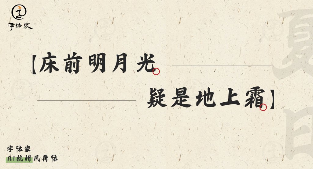 字体家ai杭州风荷体03