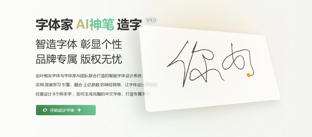 字体家ai神笔造字