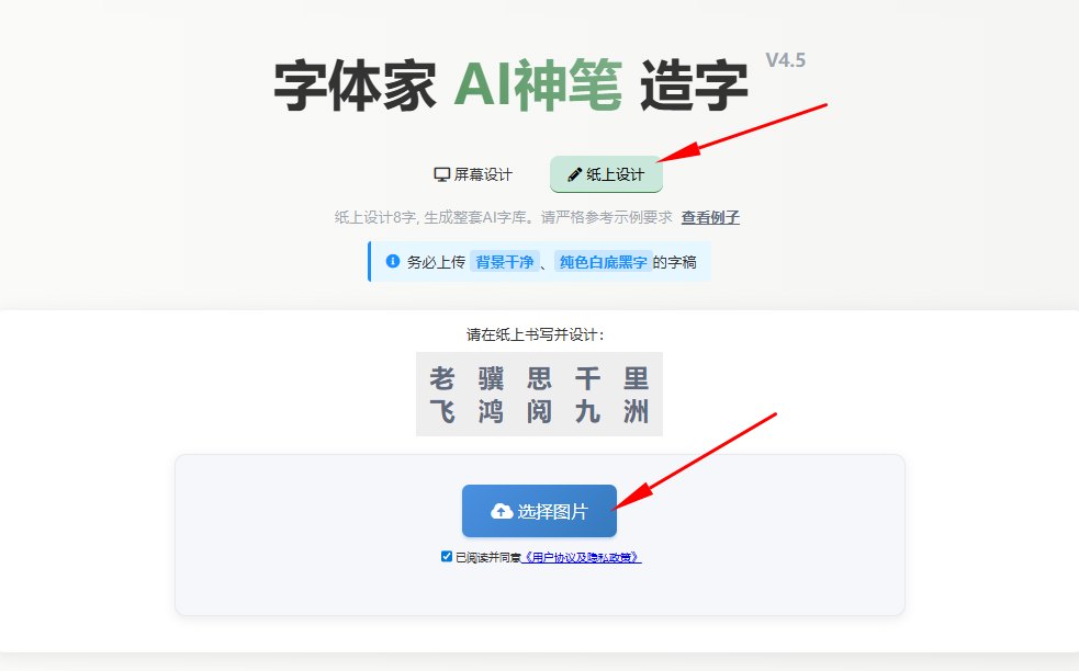 纸上造字 上传图片