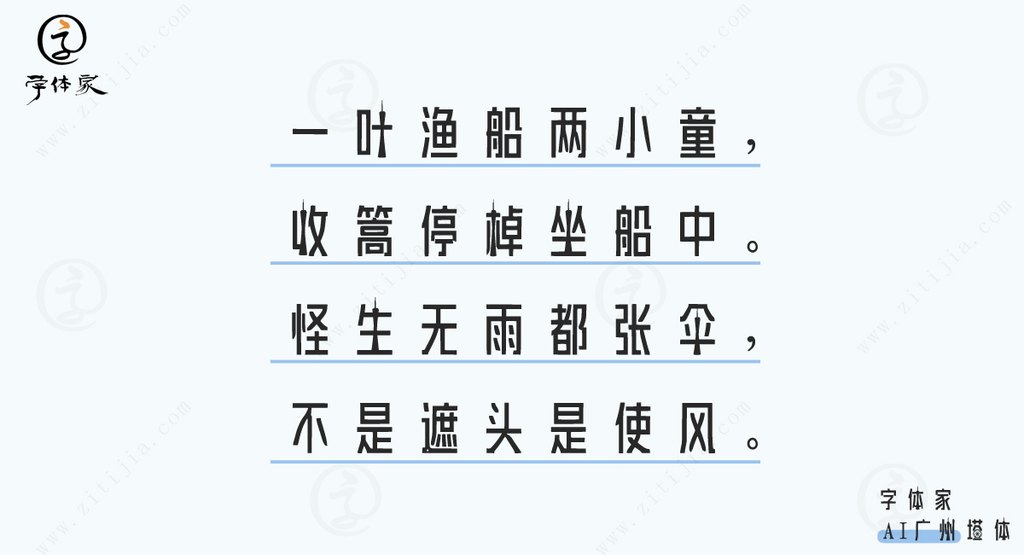 字体家ai广州塔体03
