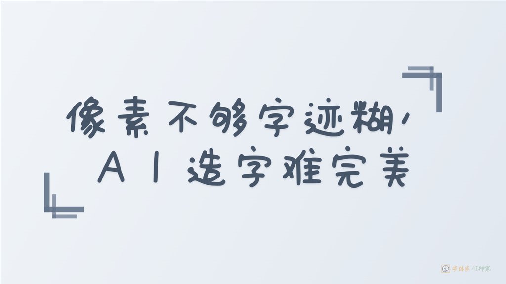像素不够字迹糊，ai造字 16 9
