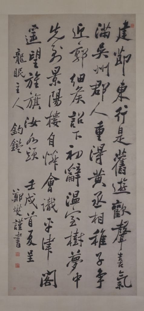 郑燮行书诗轴