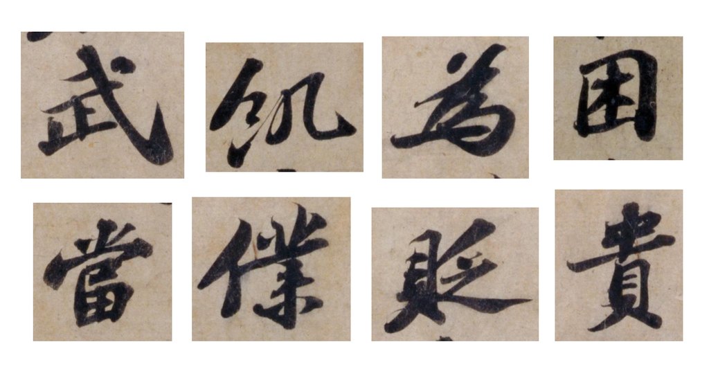 苏轼行书题王诜诗帖页 单字