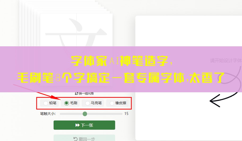 字体家ai神笔造字,毛刷笔8个字搞定一套专属字体,太香了