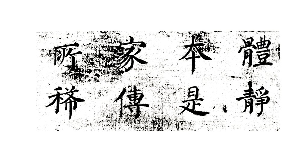 何焯楷书七言古诗轴 白底黑字