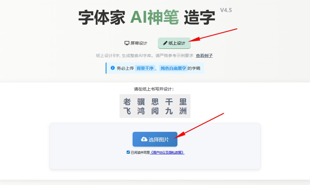 纸上造字 上传图片