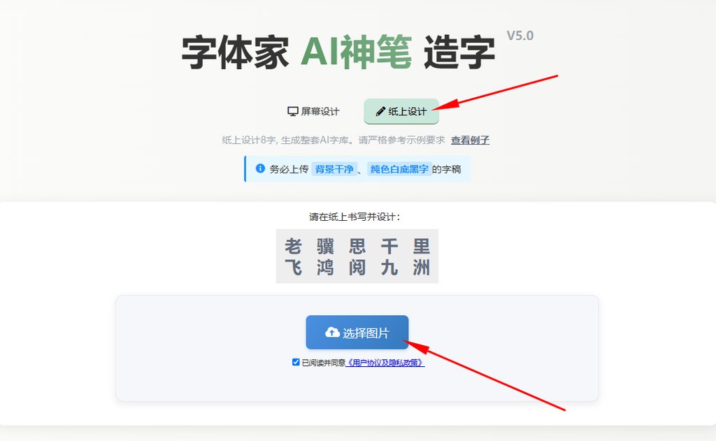 纸上造字 上传图片